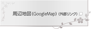 周辺地図（GoogleMap）（外部リンク）新しいウィンドウで開きます