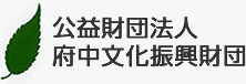 公益財団法人府中文化振興財団