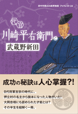 ブックレット24「代官 川崎平右衛門と武蔵野新田」の画像