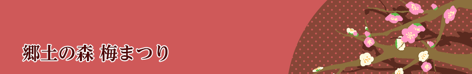 郷土の森 梅まつり
