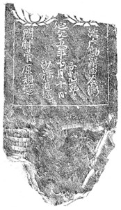 写真：江戸時代に出土した板碑