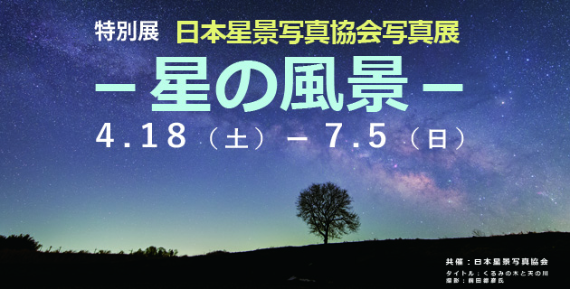 特別展「日本星景協会写真展　―星の風景―」4月18日（土曜日）～7月5日（日曜日）共催：日本星景写真協会、タイトル：くるみの木と天野川、撮影：前田徳彦