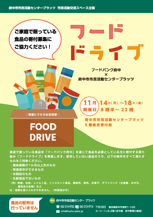 （終了）【食品の寄付募集！11/14～18受付】気軽にできる社会貢献：フードドライブ｜府中市市民活動センター プラッツ