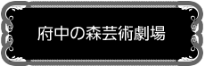 府中の森芸術劇場