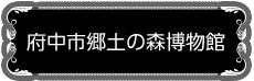 府中市郷土の森博物館
