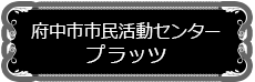 府中市市民活動センター プラッツ