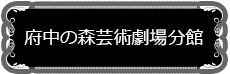 府中の森芸術劇場分館