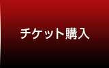 チケット購入