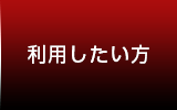 利用したい方