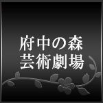 府中の森芸術劇場トップページ