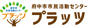 府中市市民活動センタープラッツ