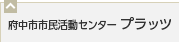 府中市市民活動センター プラッツ