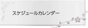 スケジュールカレンダー