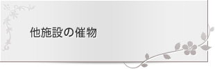 他施設の催物