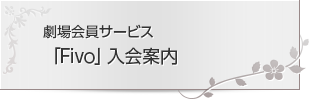劇場会員サービス「Fivo」入会案内