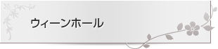 ウィーンホール　客席図