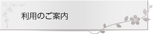 利用のご案内