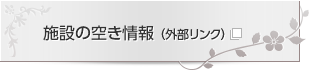 施設の空き情報（外部リンク）新しいウィンドウで開きます