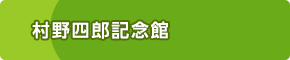 村野四郎記念館