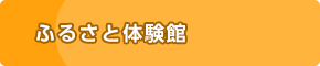 ふるさと体験館