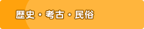 歴史・考古・民俗