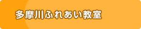 多摩川ふれあい教室