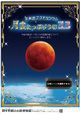 生解説プラネタリウム「月食たっぷりうむ 3.3」ポスター画像