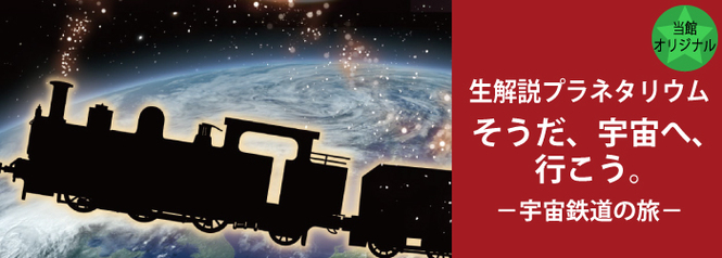 当館オリジナル　生解説プラネタリウム「そうだ、宇宙へ、行こう。 ―宇宙鉄道の旅―」ポスター画像。
