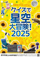 生解説プラネタリウム「クイズで星空大冒険！2025」ポスター画像