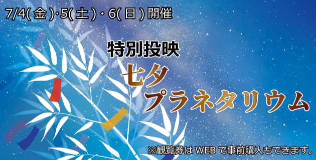 特別投映「七夕プラネタリウム」7月4日（金）・5日（土）・6（日）開催