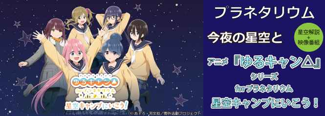 プラネタリウム　星空解説+映像番組「今夜の星空と“アニメ『ゆるキャン△』シリーズ forプラネタリウム 星空キャンプにいこう！”」