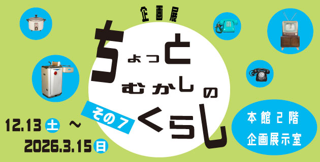企画展　ちょっとむかしのくらしその7