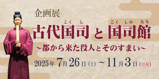 古代国司と国司館のバナー