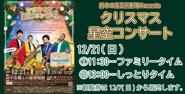 「クリスマス星空コンサート」。12月21日…（1）11時30分…ファミリータイム（2）13時…しっとりタイム。観覧券は12月7日から販売します。