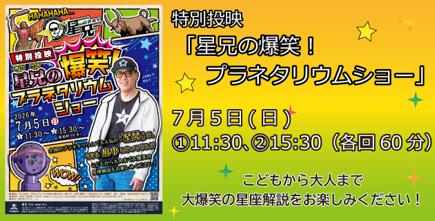 特別投映「星兄の爆笑！プラネタリウムショー」ポスター画像。7月5日（日曜日）開催。1回目11時30分、2回目15時30分（各回約60分））