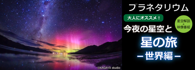 プラネタリウム　今夜の星空と“星の旅 ―世界編―”