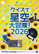 生解説プラネタリウム「クイズで星空大冒険！2026」ポスター画像