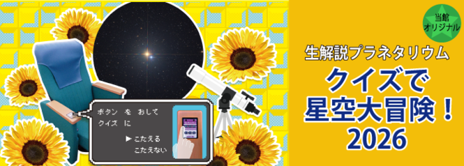生解説プラネタリウム「クイズで星空大冒険！2026」