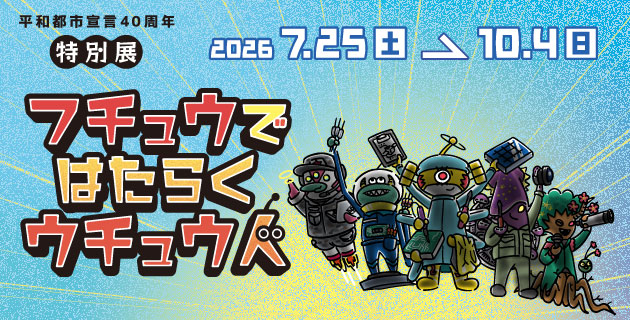 特別展「フチュウで はたらく ウチュウ人」。7月25日から10月4日まで開催。