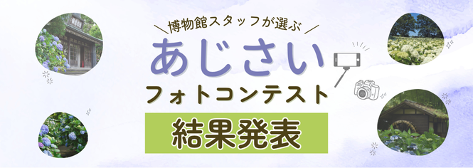 2025年あじさいまつりフォトコンテスト
