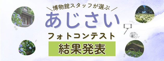あじさいフォトコン結果
