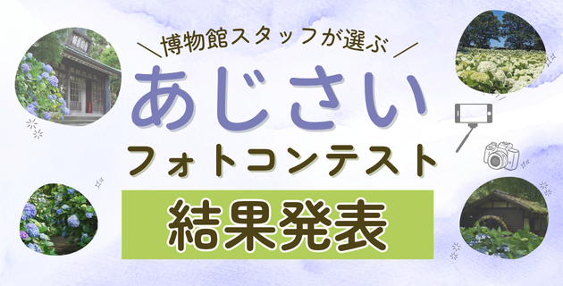 あじさいフォトコン結果