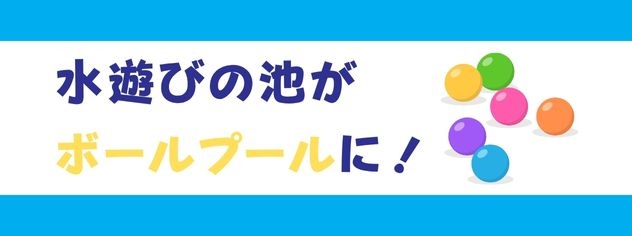 水遊びの池がボールプールに