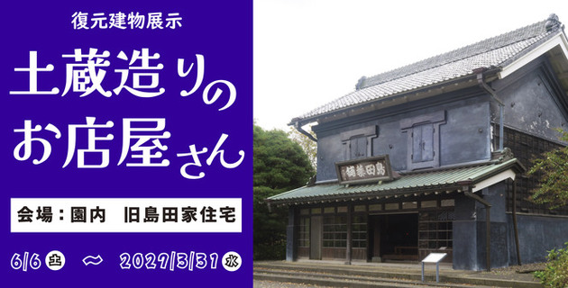 復元建物展示「土蔵造りのお店屋さん」