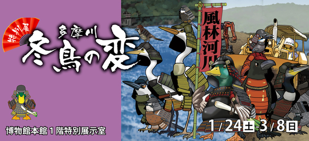 特別展　多摩川冬鳥の変　告知バナー