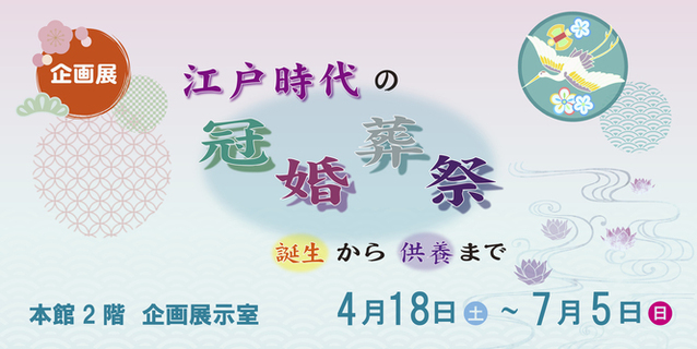 企画展　「江戸時代の冠婚葬祭」