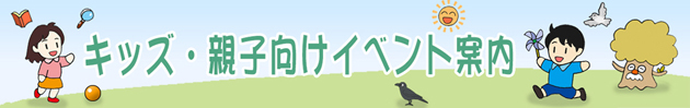 子ども向けイベント情報