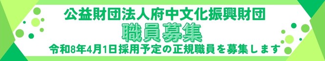 職員募集のお知らせバナー