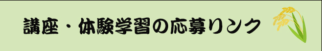 講座体験学習応募リンクバナー