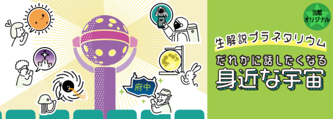当館オリジナル　生解説プラネタリウム「だれかに話したくなる身近な宇宙」